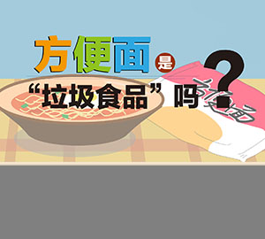 食品安全科普：方便面是“垃圾食品”吗？