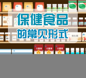 保健食品的常见形式（匹配百科词条：保健食品）