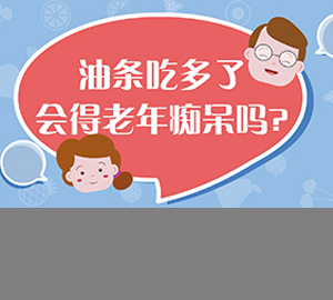 科普视频:油条吃多了会得老年痴呆吗？