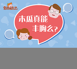 科普视频：木瓜真的能丰胸吗？