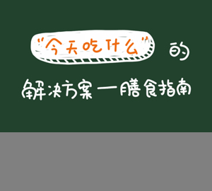 “今天吃什么”这一“世纪难题”的解决方案——膳食指南