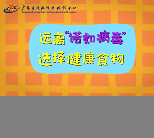 科普视频：远离“诺如病毒”，选择健康食物【广东省疾病预防控制中心】